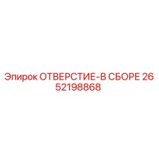 2652198868 ОТВЕРСТИЕ-В СБОРЕ Epiroc