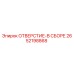 2652198868 ОТВЕРСТИЕ-В СБОРЕ Epiroc