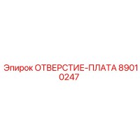 89010247 ОТВЕРСТИЕ-ПЛАТА Epiroc