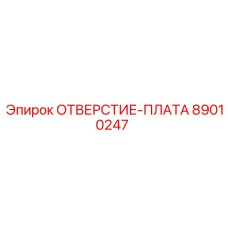 89010247 ОТВЕРСТИЕ-ПЛАТА Epiroc