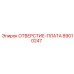 89010247 ОТВЕРСТИЕ-ПЛАТА Epiroc