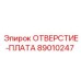 89010247 ОТВЕРСТИЕ-ПЛАТА Epiroc