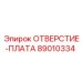 89010334 ОТВЕРСТИЕ-ПЛАТА Epiroc
