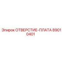 89010401 ОТВЕРСТИЕ-ПЛАТА Epiroc