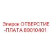 89010401 ОТВЕРСТИЕ-ПЛАТА Epiroc