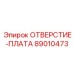 89010473 ОТВЕРСТИЕ-ПЛАТА Epiroc