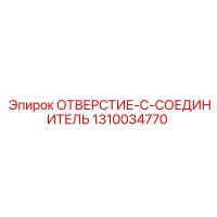 1310034770 ОТВЕРСТИЕ-C-СОЕДИНИТЕЛЬ Epiroc