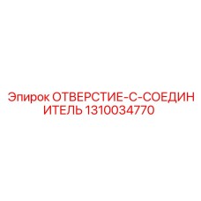 1310034770 ОТВЕРСТИЕ-C-СОЕДИНИТЕЛЬ Epiroc