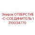 1310034770 ОТВЕРСТИЕ-C-СОЕДИНИТЕЛЬ Epiroc