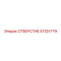 57251779 ОТВЕРСТИЕ Epiroc