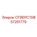 57251779 ОТВЕРСТИЕ Epiroc