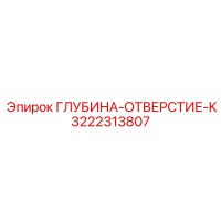 3222313807 ГЛУБИНА-ОТВЕРСТИЕ-K Epiroc