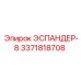 3371818708 ЭСПАНДЕР-8 Epiroc