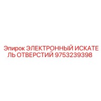 9753239398 ЭЛЕКТРОННЫЙ ИСКАТЕЛЬ ОТВЕРСТИЙ Epiroc