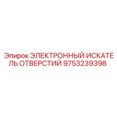 9753239398 ЭЛЕКТРОННЫЙ ИСКАТЕЛЬ ОТВЕРСТИЙ Epiroc