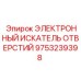 9753239398 ЭЛЕКТРОННЫЙ ИСКАТЕЛЬ ОТВЕРСТИЙ Epiroc