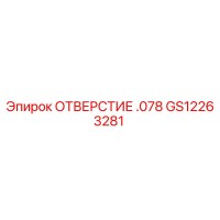 GS12263281 ОТВЕРСТИЕ .078 Epiroc