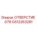 GS12263281 ОТВЕРСТИЕ .078 Epiroc