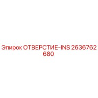 2636762680 ОТВЕРСТИЕ-INS Epiroc