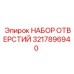 3217896940 НАБОР ОТВЕРСТИЙ Epiroc
