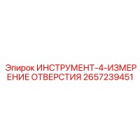 2657239451 ИНСТРУМЕНТ-4-ИЗМЕРЕНИЕ ОТВЕРСТИЯ Эпирок