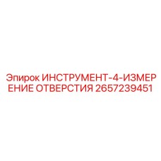 2657239451 ИНСТРУМЕНТ-4-ИЗМЕРЕНИЕ ОТВЕРСТИЯ Эпирок