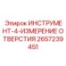 2657239451 ИНСТРУМЕНТ-4-ИЗМЕРЕНИЕ ОТВЕРСТИЯ Эпирок