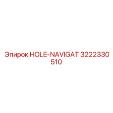 3222330510 HOLE-NAVIGAT Epiroc