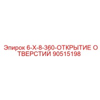 90515198 - 6-X-8-360-ОТКРЫТИЕ ОТВЕРСТИЙ (Epiroc)