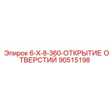 90515198 - 6-X-8-360-ОТКРЫТИЕ ОТВЕРСТИЙ (Epiroc)