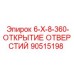 90515198 - 6-X-8-360-ОТКРЫТИЕ ОТВЕРСТИЙ (Epiroc)