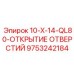 Оригинальная система открытия отверстий 10-X-14 QL80 артикул 9753242184 производства Epiroc