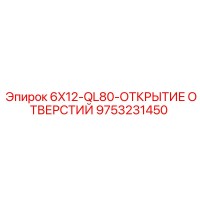 9753231450 6X12-QL80-ОТКРЫТИЕ ОТВЕРСТИЙ Epiroc
