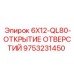 9753231450 6X12-QL80-ОТКРЫТИЕ ОТВЕРСТИЙ Epiroc