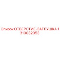 1310032053 ОТВЕРСТИЕ-ЗАГЛУШКА Epiroc