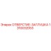 1310032053 ОТВЕРСТИЕ-ЗАГЛУШКА Epiroc