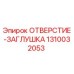 1310032053 ОТВЕРСТИЕ-ЗАГЛУШКА Epiroc