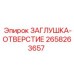 Защитная заглушка для отверстий Epiroc 2658263657
