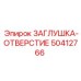 50412766 ЗАГЛУШКА-ОТВЕРСТИЕ Epiroc