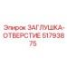 Защитная заглушка Epiroc 51793875 для резьбовых соединений