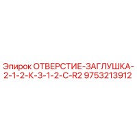9753213912 ОТВЕРСТИЕ-ЗАГЛУШКА-2-1-2-К-3-1-2-C-R2 Epiroc