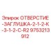 9753213912 ОТВЕРСТИЕ-ЗАГЛУШКА-2-1-2-К-3-1-2-C-R2 Epiroc