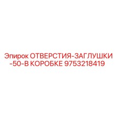 9753218419 ОТВЕРСТИЯ-ЗАГЛУШКИ-50-В КОРОБКЕ Epiroc