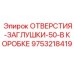 9753218419 ОТВЕРСТИЯ-ЗАГЛУШКИ-50-В КОРОБКЕ Epiroc