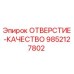 9852127802 ОТВЕРСТИЕ-КАЧЕСТВО Epiroc