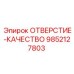 9852127803 ОТВЕРСТИЕ-КАЧЕСТВО Epiroc