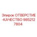 9852127804 ОТВЕРСТИЕ-КАЧЕСТВО Epiroc