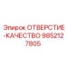 9852127805 ОТВЕРСТИЕ-КАЧЕСТВО Epiroc