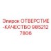 9852127806 ОТВЕРСТИЕ-КАЧЕСТВО Epiroc