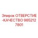 9852127801 ОТВЕРСТИЕ-КАЧЕСТВО Epiroc